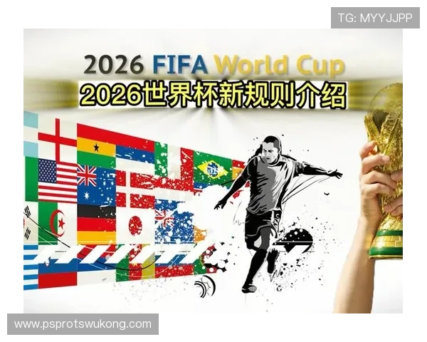 2026世界杯48队12组4队小组赛规则及晋级出线条件详解