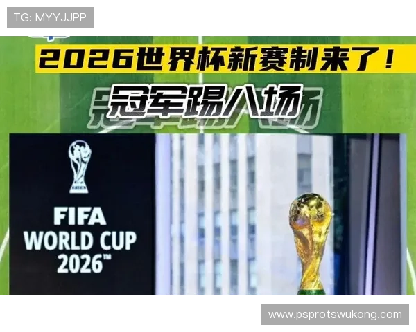 2026世界杯扩军后首个32强：新赛制带来更多比赛